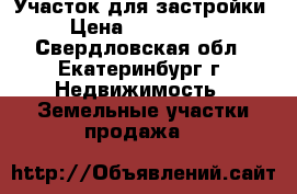 Участок для застройки  › Цена ­ 1 750 000 - Свердловская обл., Екатеринбург г. Недвижимость » Земельные участки продажа   
